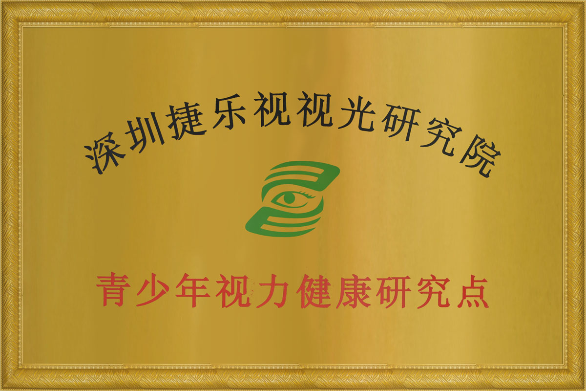 深圳捷樂視視光研究院青少年視力健康研究點證書