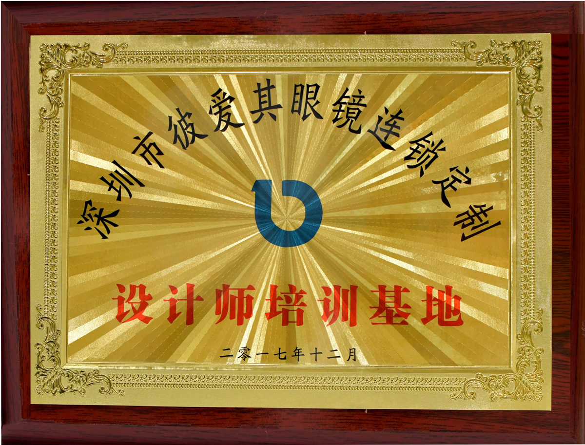 深圳市彼愛其眼鏡連鎖定制設計師培訓基地證書