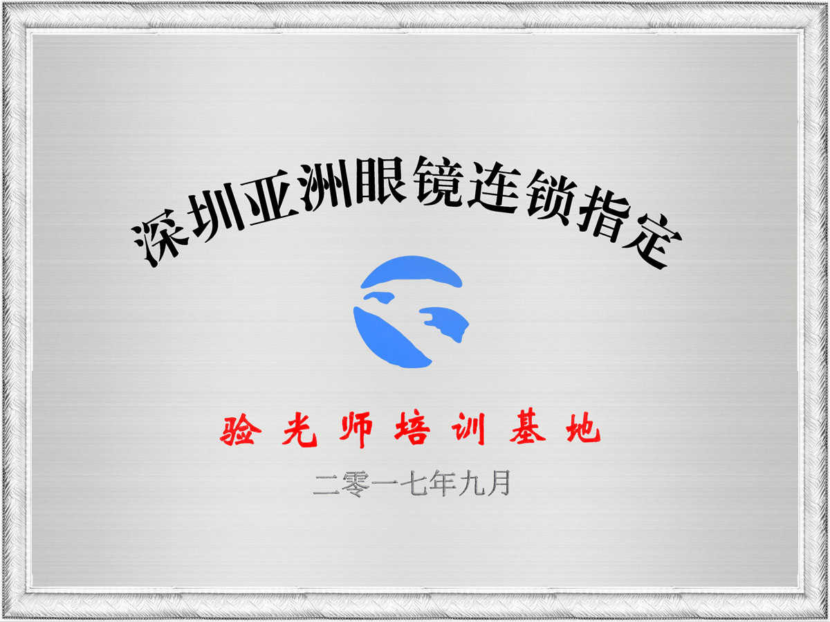 深圳亞洲眼鏡連鎖指定驗光師培訓基地證書