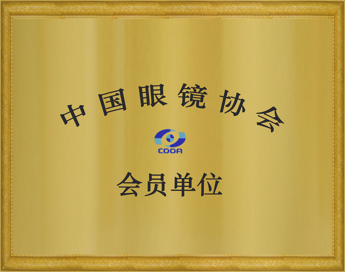 中國眼鏡協會會員單位證書