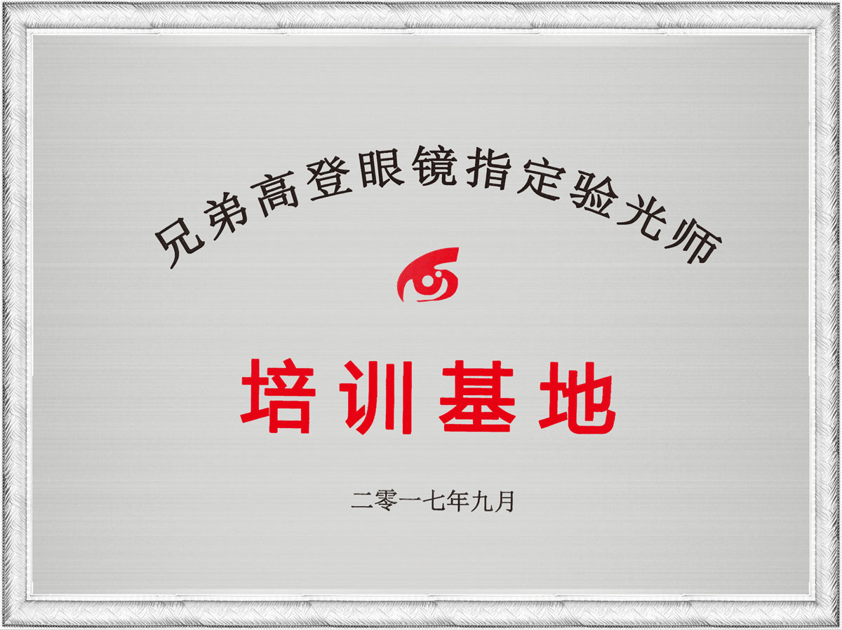 兄弟高登眼鏡指定驗光師培訓基地證書