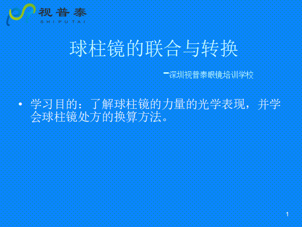 球柱鏡的聯合與轉換