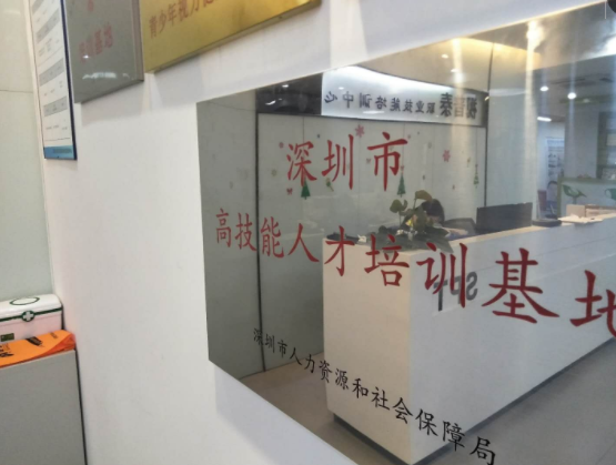 深圳市高技能人才培訓基地