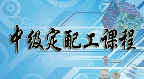 中級眼鏡定配工培訓考證
