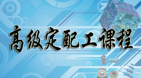 高級眼鏡定配工培訓考證