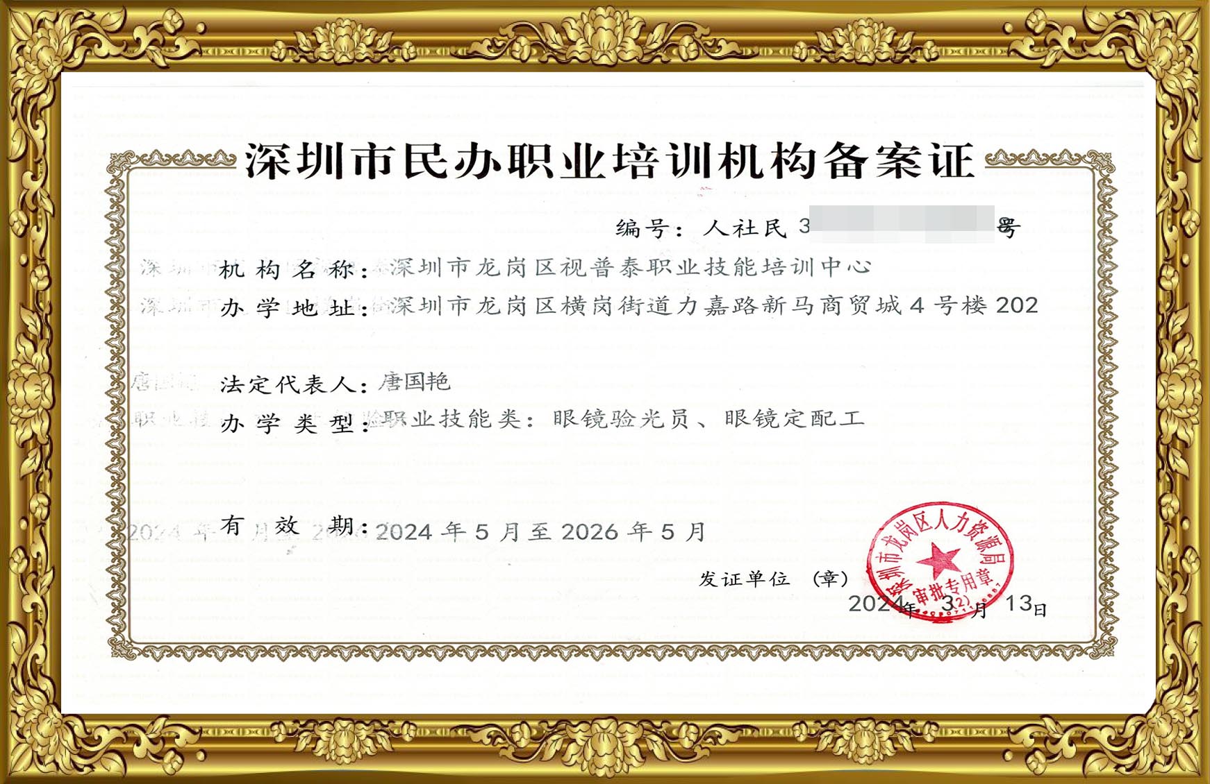 深圳市民辦職業培訓機構備案證