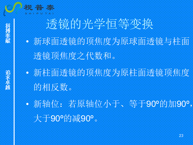 球柱鏡的聯合與轉換