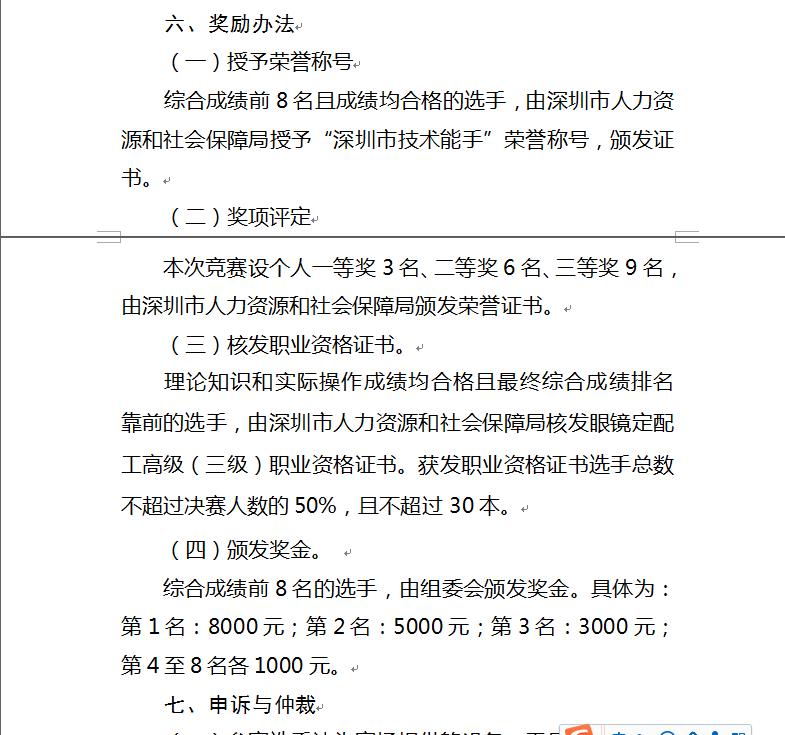 關于深圳眼鏡定配工培訓職業技能大賽通知！！！