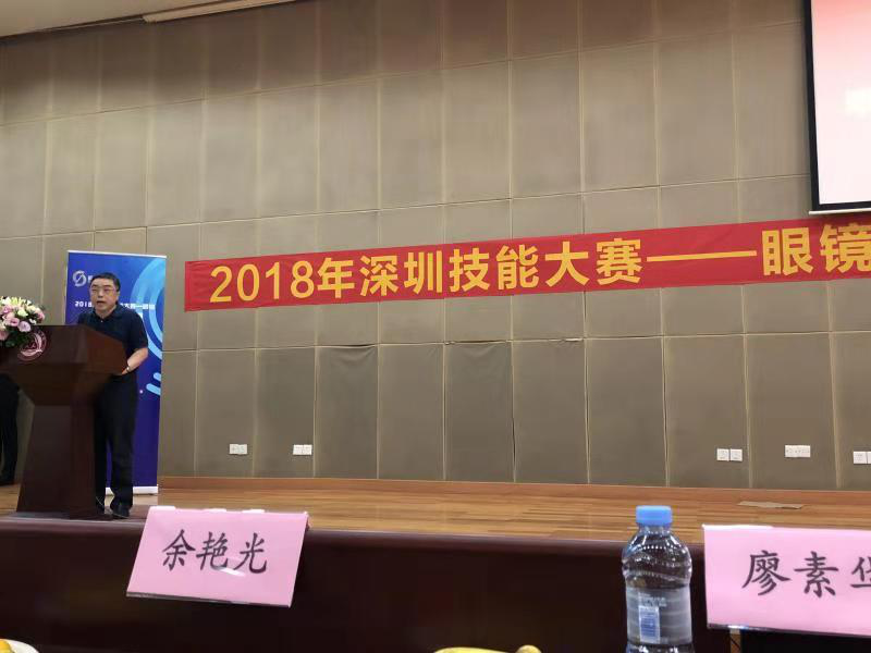 2018深圳職業技能大賽眼鏡定配工開幕式圓滿舉行！??！