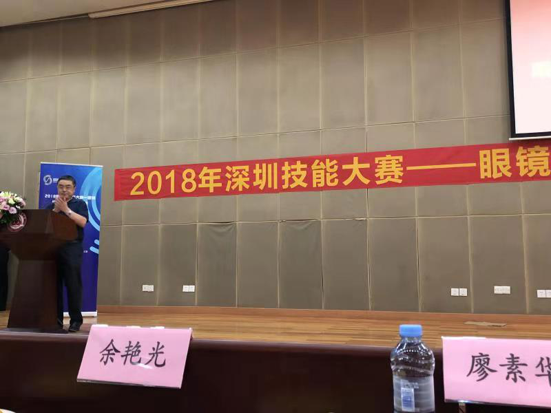 2018深圳職業技能大賽眼鏡定配工開幕式圓滿舉行?。?！