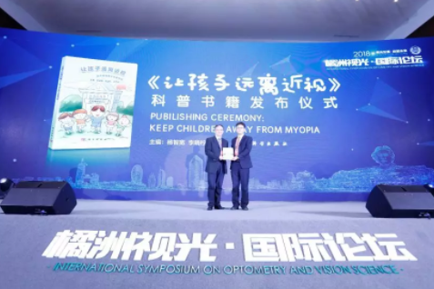 視光發展，放眼未來：國際化、精品化、學術范的2018橘洲視光國際論壇開幕