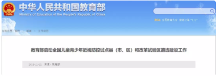 教育部啟動全國兒童青少年近視防控試點縣（市、區）和改革試驗區遴選建設工作