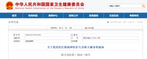 國家衛(wèi)健委發(fā)布通知，決定大力度放開社會(huì)辦醫(yī)、醫(yī)務(wù)人員執(zhí)業(yè)注冊許可