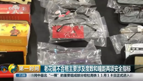 央視財經報道：老花鏡市場需求增大，多數老花鏡質檢不合格