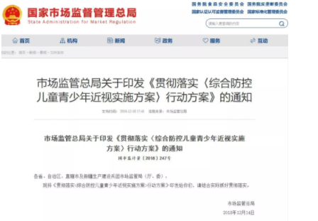 國家市場監(jiān)管總局發(fā)布通知，要求貫徹落實《綜合防控兒童青少年近視實施方案》