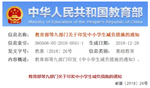 教育部等九部門關于印發中小學生減負措施的通知