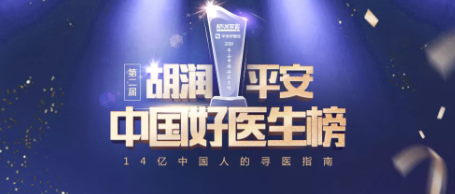 2018《胡潤·平安中國好醫生榜》發布，25個城市上榜眼科醫生名單公布