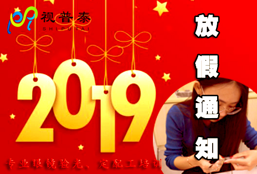 深圳視普泰眼鏡培訓春節(jié)放假通知！！！