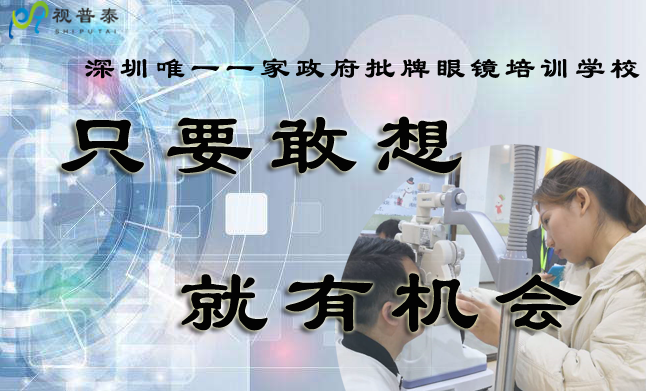想開眼鏡店，我學歷不高，年紀偏大還能不能學習驗光師定配工了？