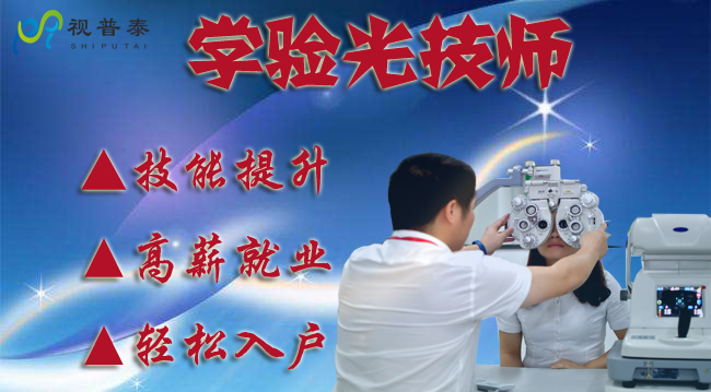 深圳視普泰驗(yàn)光技師培訓(xùn)班開課啦?。。? width=