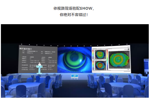 還原驗配現場、聆聽專家點評！依視路現場驗配SHOW火爆來襲！