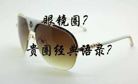 【驗光師培訓心得】眼鏡圈子的經典語錄