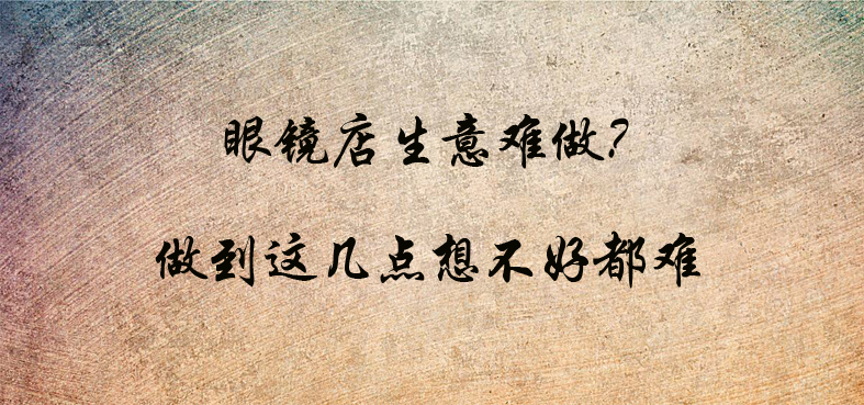 驗光師培訓學校分享眼鏡店特征暴露生意好壞