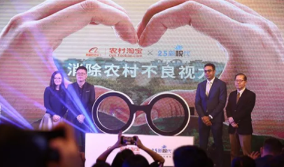 致力消除農村不良視力！依視路集團2.5新視代攜手阿里村淘免費驗光
