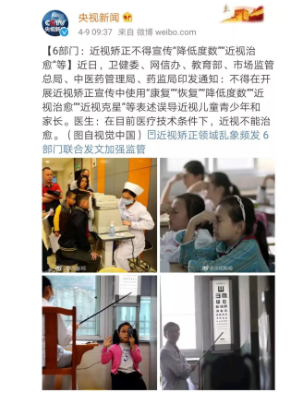 國家衛健委、教育部等6部門：近視矯正不得宣傳“降低度數”、“近視治愈”等