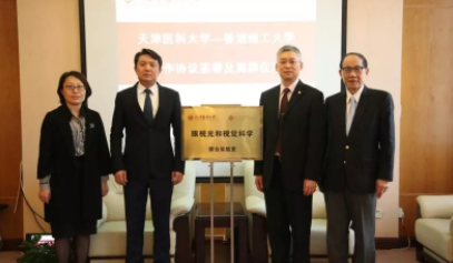 天津醫科大學與香港理工大學聯合創建的眼視光和視覺科學聯合實驗室揭牌