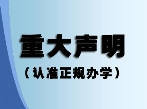 關于某些單位或個人冒充我視普泰眼鏡培訓學校聲明！！！
