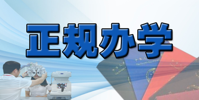 請認準正規有資質的眼鏡培訓學校學習驗光配鏡!!!