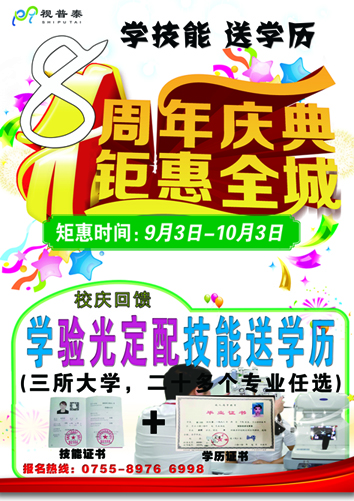 視普泰八周年校慶活動(dòng)鉅惠來襲！！！（報(bào)驗(yàn)光定配送學(xué)歷）