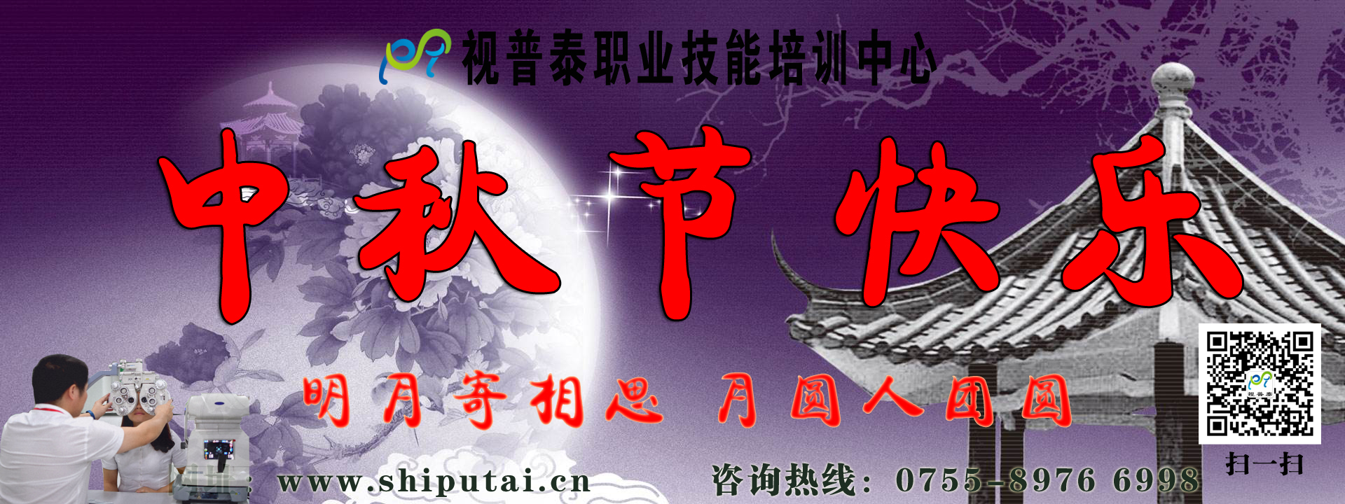 視普泰眼鏡培訓祝您中秋快樂，闔家歡樂，月圓人團圓！！！