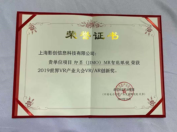 即墨（JIMO）眼鏡獲世界虛擬現實產業大會年度創新