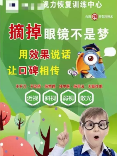 法制日報調查：兒童近視治療市場亂象：視力康復“治療”不可信