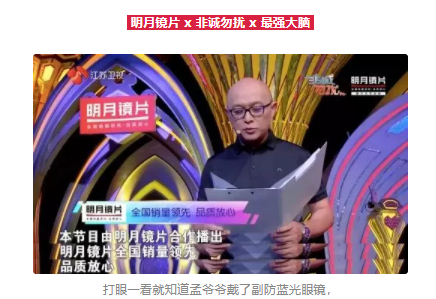 王牌綜藝“它”都有戲，原來是明月鏡片精準帶貨