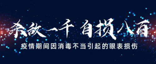 驗光師建議預防疫期因消毒不當可能引起眼表損傷