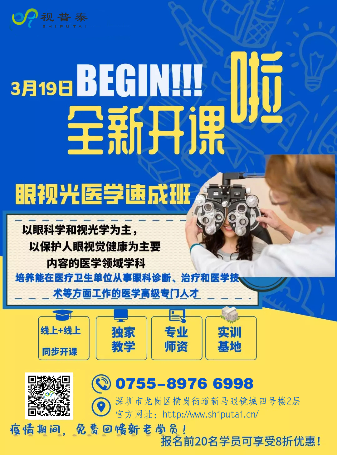 視普泰眼視光醫學驗光速成班開課啦！！！